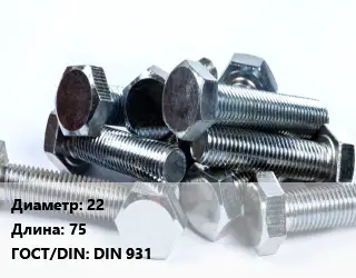 Болт 22х75 DIN 931